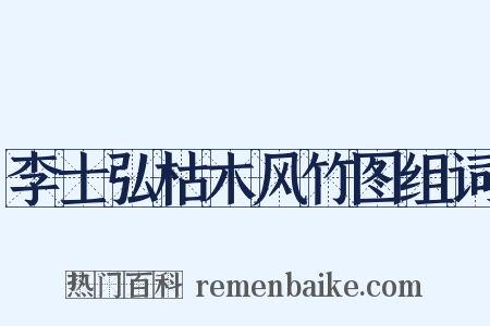 李士弘枯木风竹图组词是什么意思的图片